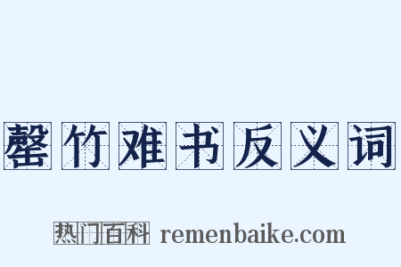 罄竹难书反义词是什么意思的图片
